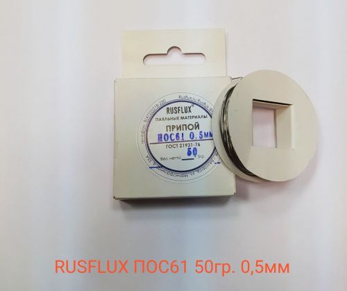  Rusflux 61 50 0,5mm   21931-76  - komlark.ru