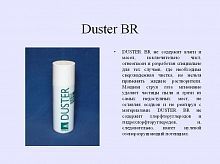 Аэрозоль Duster-BR 400ml