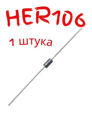 полупроводниковые HER106 фото, изображение, тип корпуса DO-41 полупроводниковые HER106 от интернет-магазина komlark.ru