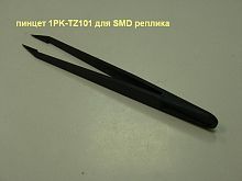Пинцет 1PK-TZ101 для SMD реплика