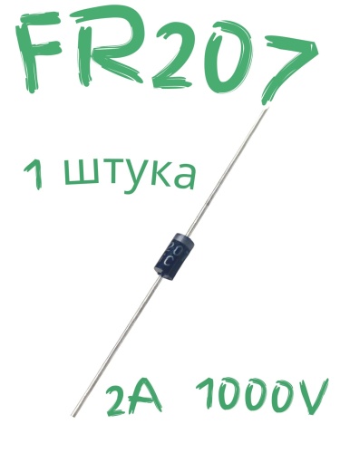 полупроводниковые FR207 фото, изображение, тип корпуса DO-15 полупроводниковые FR207 от интернет-магазина komlark.ru