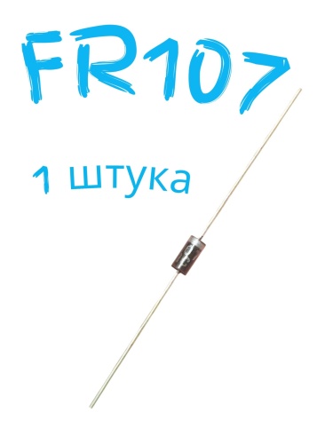 полупроводниковые FR107 фото, изображение, тип корпуса DO-41 полупроводниковые FR107 от интернет-магазина komlark.ru
