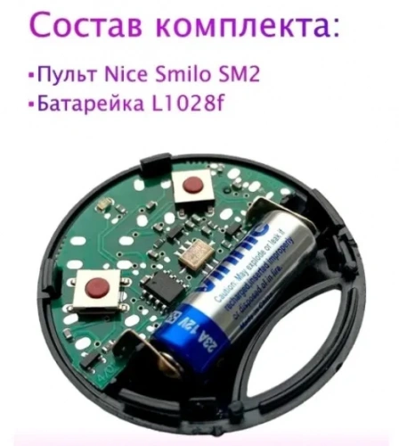       Nice SMILO SM2R01 2 , 2-  433 Mhz  - komlark.ru  2